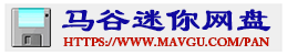 马谷迷你网盘